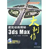 建築動畫揭秘︰3ds Max大制作(附贈光盤)