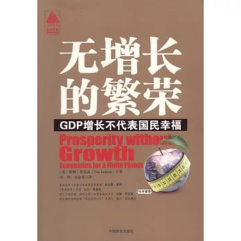 無增長的繁榮︰GDP增長不代表國民幸福