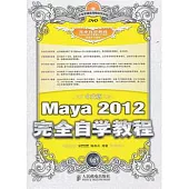 中文版Maya 2012完全自學教程(附贈DVD光盤)
