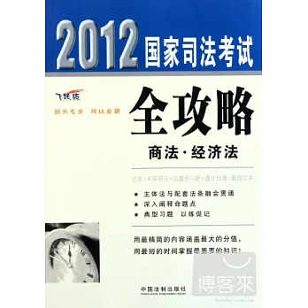 2012國家司法考試全攻略.2︰商法‧經濟法(飛躍版)