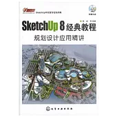 SketchUp 8 經典教程--規劃設計應用精講