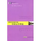 世界語境中的中國文學理論