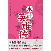 水滸英雄傳(激斗篇)