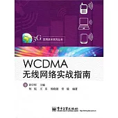 WCDMA無線網絡實戰指南