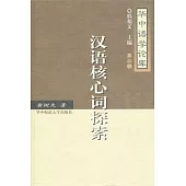漢語核心詞探索