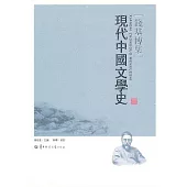現代中國文學史(繁體版)