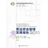 營運資金管理發展報告2011
