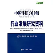 中國注冊會計師行業發展研究資料.2010