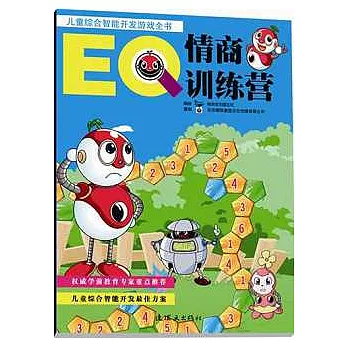 兒童綜合智能開發游戲全書︰情商訓練營（EQ）