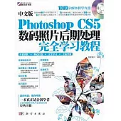 中文版Photoshop CS5數碼照片後期處理完全學習教程(附贈DVD光盤)