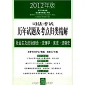 2012年版司法考試歷年試題及考點歸類精解(共8冊)