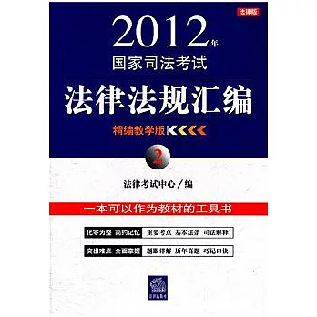 2012年國家司法考試法律法規彙編(精編教學版2)