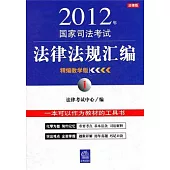 2012年國家司法考試法律法規匯編(精編教學版1)