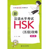 新漢語水平考試HSK(五級)攻略：閱讀