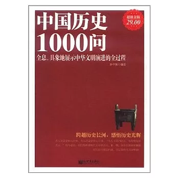 中國歷史1000問