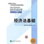 2012年全國會計專業技術資格考試輔導教材 經濟法基礎