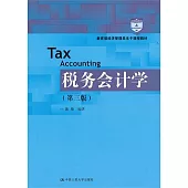 稅務會計學(第三版)