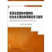 毛澤東思想和中國特色社會主義理論體系概論學校指導