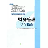 2012年經科版·中級會計資格：財務管理學習指南