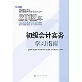 2012年經科版·初級會計資格：初級會計實務學習指南