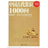 中國古代常識1000問：你的第一本古代文化常識書