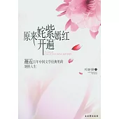 原來奼紫嫣紅開遍︰邂逅百年中國文學經典里的別樣人生