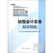 經科版2012年全國會計專業技術資格考試輔導系列叢書 初級會計實務精講精練