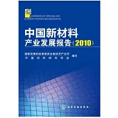 中國新材料產業發展報告.2010