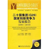 G20國家創新競爭力黃皮書︰二十國集團(G20)國家創新競爭力發展報告(2001-2010)