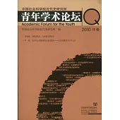 中國社會科學院近代史研究所青年學術論壇.2010年卷