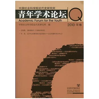 中國社會科學院近代史研究所青年學術論壇.2010年卷
