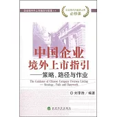 中國企業境外上市指引——策略、路徑與作業