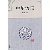 中華諺語