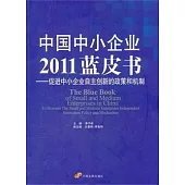 中國中小企業2011藍皮書--促進中小企業自主創新的政策和機制