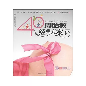 40周胎教經典方案（附贈CD光盤）