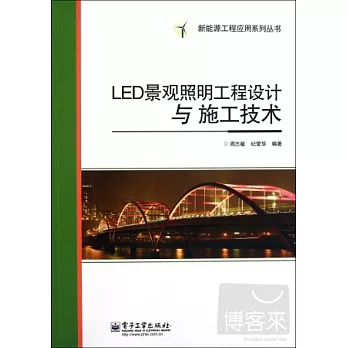 LED景觀照明工程設計與施工技術