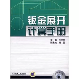 博客來 鈑金展開計算手冊 博客來 鈑金展開計算手冊