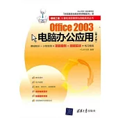 Office 2003電腦辦公應用