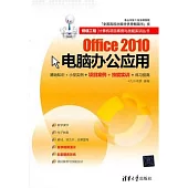 Office 2010電腦辦公應用