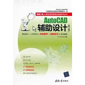 AutoCAD輔助設計