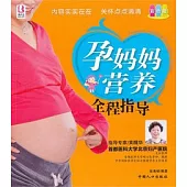 孕媽媽營養全程指導