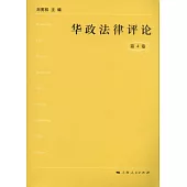 華政法律評論(第四卷)