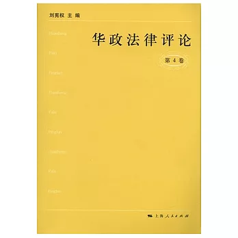 華政法律評論（第四卷）