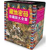 藏地密碼‧珍藏版大全集︰一部關于西藏的百科全書式小說(全十冊)