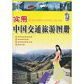 實用中國交通旅游地圖冊