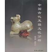 中國古代玉器文化分析