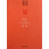 當代中國藝術家年度創作檔案 2010 篆刻卷 石開