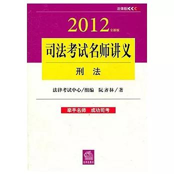 全新版司法考試名師講義︰刑法（2012全新版）