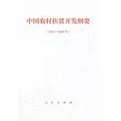 中國農村扶貧開發綱要(2011-2020年)