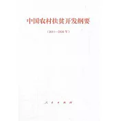 中國農村扶貧開發綱要(2011-2020年)